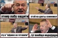 этому лабу защити этой на цветы скинемся эту в "африке не готовили" ...тут вообще недопущен