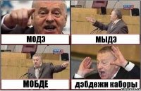 МОДЭ МЫДЭ МОБДЕ дэбдежи каборы