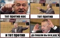 тот против нас тот против и тот против да пошли вы все нах*й