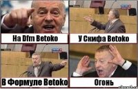 На Dfm Betoko У Скифа Betoko В Формуле Betoko Огонь