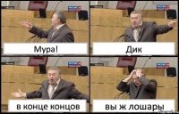 Мура! Дик в конце концов вы ж лошары