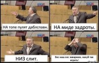 НА топе пулят даблспавн. НА миде задроты. НИЗ слит. Вес наш лес заваржен, нахуй так играть!