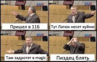 Пришел в 11Б Тут Латюк несет хуйню Там задротят в magic Пиздец блять