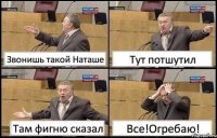 Звонишь такой Наташе Тут потшутил Там фигню сказал Все!Огребаю!