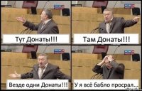 Тут Донаты!!! Там Донаты!!! Везде одни Донаты!!! У я всё бабло просрал...