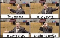 Того нагнул и того тоже и даже етого снайп не имба