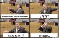 Люди ка полина здала экзамены на 4 а??? каааааак!!! пиздец