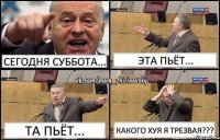 Сегодня суббота... Эта пьёт... Та пьёт... Какого хуя я трезвая???