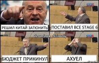 Решил китай затюнить Поставил все Stage 6 Бюджет прикинул Ахуел