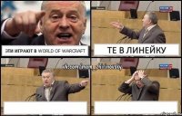 Эти играют в World of warcraft Те в линейку  
