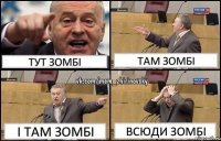 тут зомбі там зомбі і там зомбі всюди зомбі