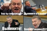 Хер ты смотришь!? Выкините его нахер! Выкините! Почему тишина!!??