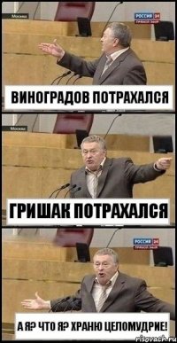 Виноградов потрахался Гришак потрахался а я? что я? храню целомудрие!