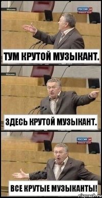 Тум крутой музыкант. Здесь крутой музыкант. Все крутые музыканты!