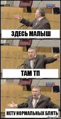 Здесь малыш Там ТП Нету нормальных блять