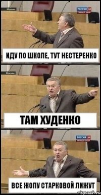 иду по школе, тут нестеренко там худенко все жопу старковой лижут