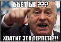 бьет бв ??? хватит это терпеть!!!