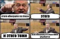 этого обосрала за глаза этого и этого тоже всех обосрала,а в глаза мило улыбается