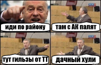 иди по району там с АК палят тут гильзы от ТТ дачный хули