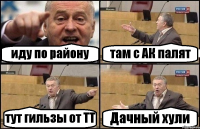 иду по району там с АК палят тут гильзы от ТТ Дачный хули