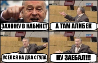 ЗАХОЖУ В КАБИНЕТ А ТАМ АЛИБЕК УСЕЛСЯ НА ДВА СТУЛА НУ ЗАЕБАЛ!!!