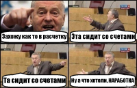 Захожу как то в расчетку Эта сидит со счетами Та сидит со счетами Ну а что хотели, НАРАБОТКА