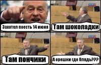 Захотел поесть 14 июня Там шоколадки Там пончики А орешки где блядь???