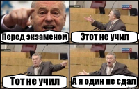 Перед экзаменом Этот не учил Тот не учил А я один не сдал