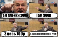 Там пленки 200р Там 300р Здесь 700р А в Эльмаркете всего за 79р!!!