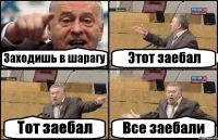 Заходишь в шарагу Этот заебал Тот заебал Все заебали