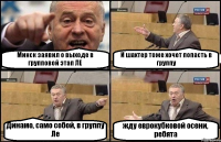 Минск заявил о выходе в групповой этап ЛЕ И шахтер тоже хочет попасть в группу Динамо, само собой, в группу Ле жду еврокубковой осени, ребята