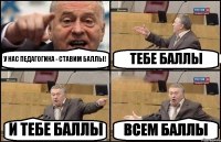 У НАС ПЕДАГОГИКА - СТАВИМ БАЛЛЫ! ТЕБЕ БАЛЛЫ И ТЕБЕ БАЛЛЫ ВСЕМ БАЛЛЫ