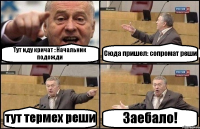 Тут иду кричат : Начальник подожди Сюда пришел: сопромат реши тут термех реши Заебало!