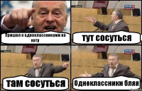 Пришел к одноклассниками на хату тут сосуться там сосуться Одноклассники бляя