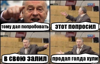 тому дал попробовать этот попросил в свою залил продал голда хули