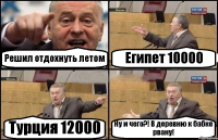 Решил отдохнуть летом Египет 10000 Турция 12000 Ну и чего?! В деревню к бабке рвану!