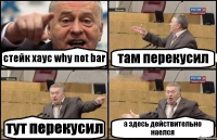 стейк хаус why not bar там перекусил тут перекусил а здесь действительно наелся