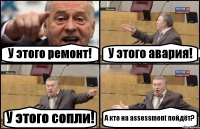 У этого ремонт! У этого авария! У этого сопли! А кто на assessment пойдёт?