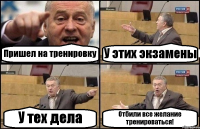 Пришел на тренировку У этих экзамены У тех дела Отбили все желание тренироваться!