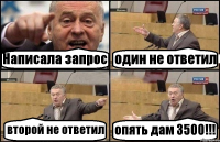 Написала запрос один не ответил второй не ответил опять дам 3500!!!