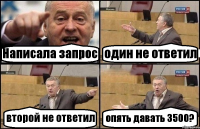 Написала запрос один не ответил второй не ответил опять давать 3500?