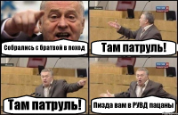 Собрались с братвой в поход Там патруль! Там патруль! Пизда вам в РУВД пацаны