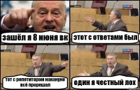 зашёл я 8 июня вк этот с ответами был тот с репетитором накануне всё прорешал один я честный лох