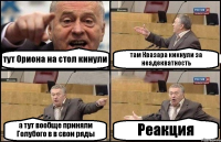 тут Ориона на стол кинули там Квазара кикнули за неадекватность а тут вообще приняли Голубого в в свои ряды Реакция