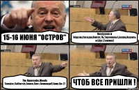 15-16 ИЮНЯ "ОСТРОВ" Поиграем и Уйдем,Соседи,Пилот,7Б,Тараканы!,Louna,Король и Шут,Tanzwut! The Hypercube,Bloody Tomatoz,Catharsis,Алиса,Слот,АнимациЯ,Ария,Би-2! ЧТОБ ВСЕ ПРИШЛИ !