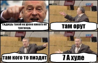 сидишь такой на уроке никого не трогаешь там орут там кого то пиздят 7 А хуле