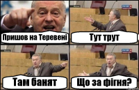 Пришов на Теревені Тут трут Там банят Що за фігня?