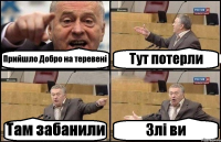 Прийшло Добро на теревені Тут потерли Там забанили Злі ви