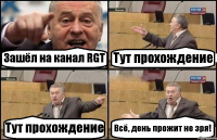 Зашёл на канал RGT Тут прохождение Тут прохождение Всё, день прожит не зря!