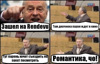 Зашел на Rendevu Там девченка парня ждет в кино Тут парень хочет съездить на закат посмотреть Романтика, чо!